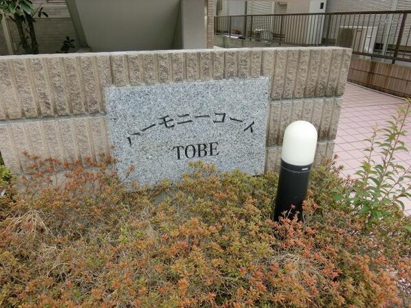 ハーモニーコートTOBEの物件内観写真